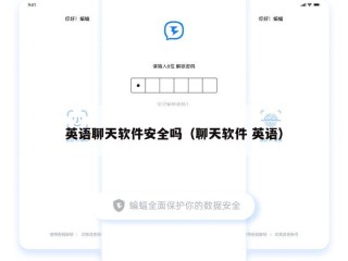 英语聊天软件安全吗（聊天软件 英语）