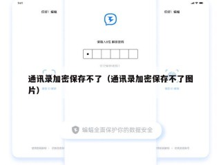通讯录加密保存不了（通讯录加密保存不了图片）