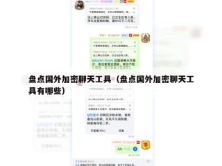 盘点国外加密聊天工具（盘点国外加密聊天工具有哪些）