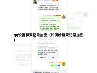 qq设置聊天记录加密（如何给聊天记录加密）
