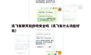 讯飞有聊天软件吗安全吗（讯飞有什么功能好处）