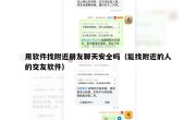 用软件找附近朋友聊天安全吗（能找附近的人的交友软件）