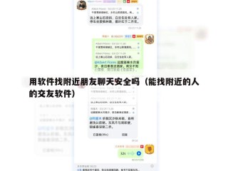 用软件找附近朋友聊天安全吗（能找附近的人的交友软件）