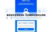 聊天软件互传安全吗（互传聊天记录可以传吗）