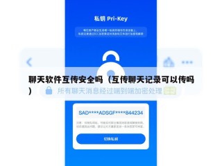 聊天软件互传安全吗（互传聊天记录可以传吗）