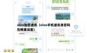 vivo加密通讯（vivo手机通讯录密码在哪里设置）