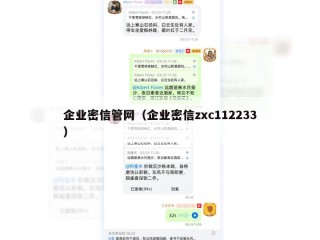 企业密信管网（企业密信zxc112233）