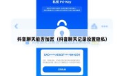 抖音聊天能否加密（抖音聊天记录设置隐私）