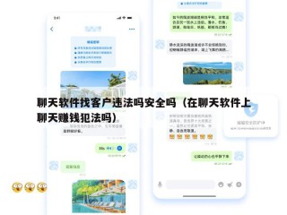 聊天软件找客户违法吗安全吗（在聊天软件上聊天赚钱犯法吗）