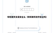 旺旺聊天交易安全么（旺旺聊天软件安全吗）