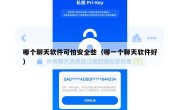 哪个聊天软件可怕安全些（哪一个聊天软件好）