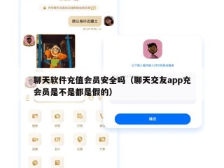 聊天软件充值会员安全吗（聊天交友app充会员是不是都是假的）