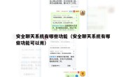 安全聊天系统有哪些功能（安全聊天系统有哪些功能可以用）