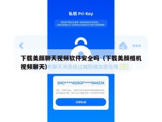 下载美颜聊天视频软件安全吗（下载美颜相机视频聊天）