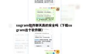 sugram软件聊天真的安全吗（下载sugram这个软件聊）