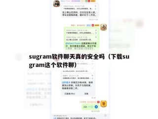 sugram软件聊天真的安全吗（下载sugram这个软件聊）