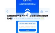 企业密信返利是真的吗（企业密信做任务是真的吗）