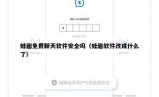 蛙趣免费聊天软件安全吗（蛙趣软件改成什么了）