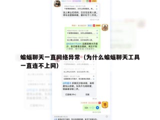 蝙蝠聊天一直网络异常（为什么蝙蝠聊天工具一直连不上网）