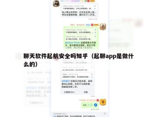 聊天软件起航安全吗知乎（起聊app是做什么的）