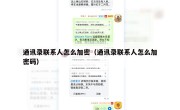 通讯录联系人怎么加密（通讯录联系人怎么加密码）