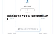 丽声语音聊天软件安全吗（丽声科技做什么的）