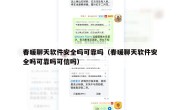 春暖聊天软件安全吗可靠吗（春暖聊天软件安全吗可靠吗可信吗）