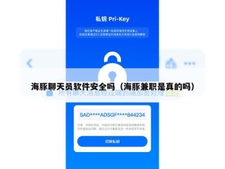 海豚聊天员软件安全吗（海豚兼职是真的吗）