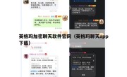 英格玛加密聊天软件官网（英格玛聊天app下载）