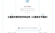小蜜助手聊天软件安全吗（小蜜助手干嘛的）