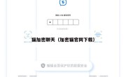 猫加密聊天（加密猫官网下载）