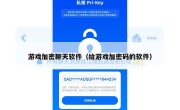 游戏加密聊天软件（给游戏加密码的软件）
