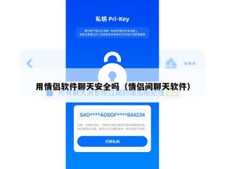 用情侣软件聊天安全吗（情侣间聊天软件）