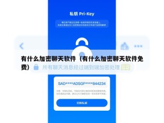 有什么加密聊天软件（有什么加密聊天软件免费）