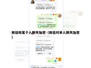 微信和某个人聊天加密（微信对单人聊天加密）