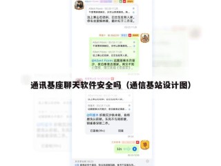 通讯基座聊天软件安全吗（通信基站设计图）
