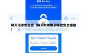 聊天话术安全感（聊天时要做到哪些安全措施）