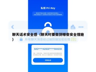 聊天话术安全感（聊天时要做到哪些安全措施）
