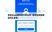 思密达app聊天软件安全吗（思密达网络用语什么意思）