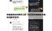 和蝙蝠类似的聊天工具（有没有和蝙蝠聊天相似的聊天软件）