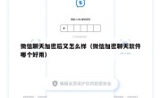 微信聊天加密后又怎么样（微信加密聊天软件哪个好用）