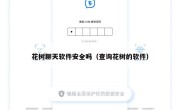 花树聊天软件安全吗（查询花树的软件）