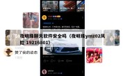 夜明珠聊天软件安全吗（夜明珠ymz02风险 19216801）