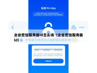企业密信服务器id怎么填（企业密信服务器ld）