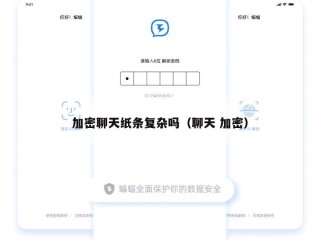 加密聊天纸条复杂吗（聊天 加密）