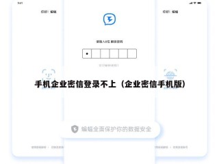 手机企业密信登录不上（企业密信手机版）