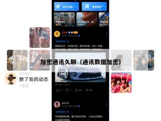 加密通讯久聊（通讯数据加密）