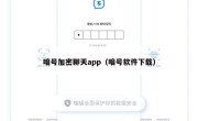 暗号加密聊天app（暗号软件下载）