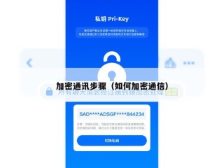 加密通讯步骤（如何加密通信）