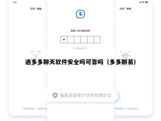 遇多多聊天软件安全吗可靠吗（多多聊易）